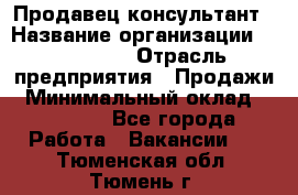 Продавец-консультант › Название организации ­ re:Store › Отрасль предприятия ­ Продажи › Минимальный оклад ­ 40 000 - Все города Работа » Вакансии   . Тюменская обл.,Тюмень г.